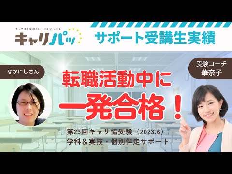 合格実績インタビュー｜中西さん第23回合格（キャリ協）