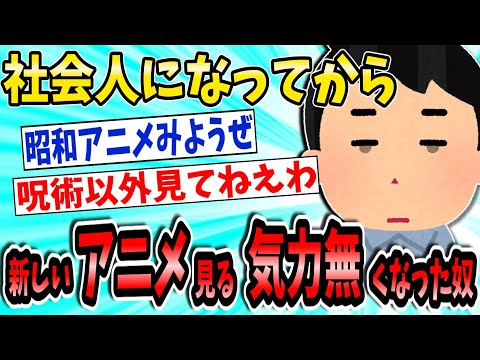 新しいアニメ見る気力なくなった奴www【2ch面白いスレ】【ゆっくり解説】