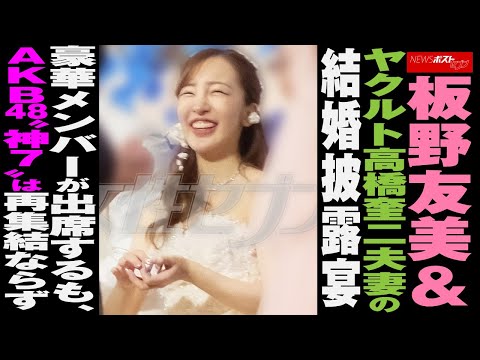 板野友美 ＆ ヤクルト 高橋奎二 夫妻 の 結婚披露宴　豪華メンバーが出席するも、 AKB48 “ 神7 ”は再集結ならず NEWSポストセブン