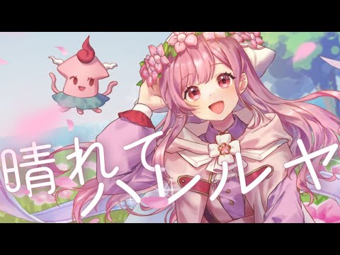 【歌ってみた】晴れてハレルヤ covered by サキイカスルメ