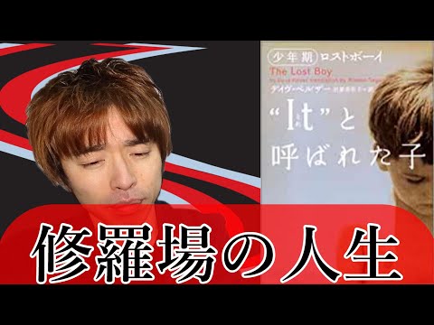 『It(それ)と呼ばれた子、少年期・ロストボーイ/デイヴ・ペルザー』の解説・感想を言います。