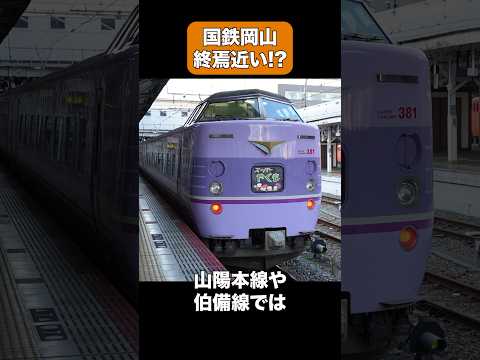 【残りわずか⁉︎】国鉄型車両が次々やってくる岡山駅