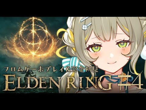 【ELDEN RING】#4 フロムゲー初プレイの洗礼を受ける🧸VS 坩堝の騎士！エルデンリング完全初見🩵【#game】 ︴ #陽茅ほかほか︴ #UniVIRTUAL #新人Vtuber