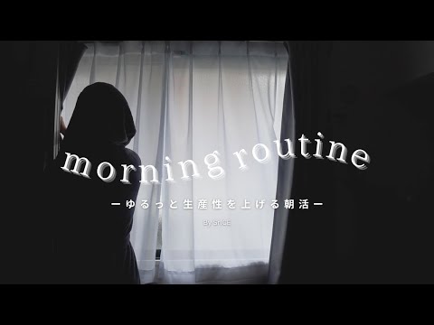 ［Morning Routine］怠惰×寒がりのモーニングルーティン｜ゆるっと生産性を上げる朝活