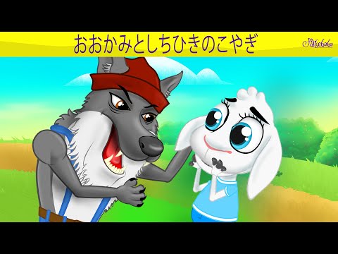 【絵本】おおかみとしちひきのこやぎ【読み聞かせ】子供のためのおとぎ話