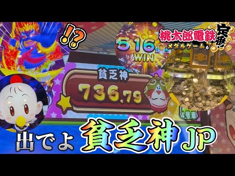 【メダルゲーム】溜まった貧乏神JPを狙ったら...!?【桃太郎電鉄　メダルゲームも定番！】