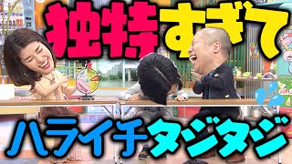 【独特🤣】神ちゃんルーレットで🐱🎪ハライチタジタジ【大爆笑】