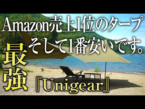 【コスパ最強】Amazonベストセラー1位!アマゾンで1番安いタープが良すぎました（Unigear 比較 種類 貼り方 キャンプギア キャンプ道具）