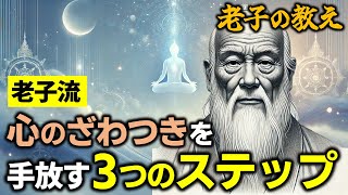 【心の静けさを保つ】老子の教えで内なる平安を見つける方法 | 老子の教え