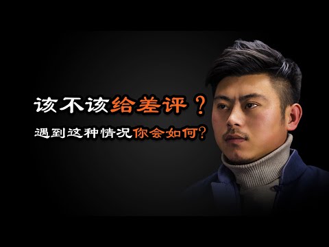 心理哲学：外卖员迟到20分钟，态度也不好，该不该给差评？ Should I give a bad review?