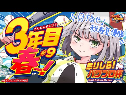 #9【#ミリしらパワプロ杯】初めてのパワプロ⚾秋春優勝マッ？！じゃあ今度は夏の甲子園優勝して制覇しますか！！！！【白銀ノエル/ホロライブ】