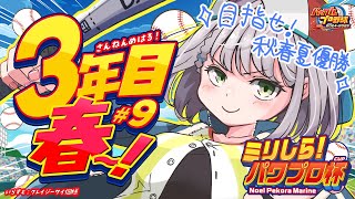 #9【#ミリしらパワプロ杯】初めてのパワプロ⚾秋春優勝マッ？！じゃあ今度は夏の甲子園優勝して制覇しますか！！！！【白銀ノエル/ホロライブ】