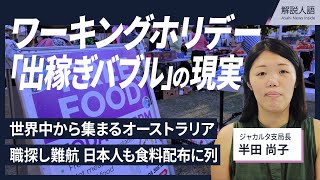 【解説人語】ワーキングホリデー「出稼ぎバブル」の現実　人気のオーストラリア、食料配布に並ぶ日本人