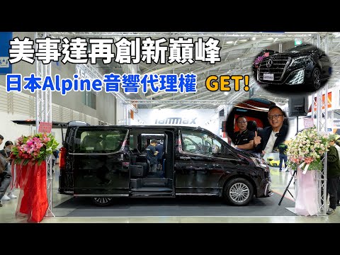 當台灣大車改裝之王遇見日系頂級音響品牌，一起享受由iammax DESIGN與ALPINE聯手打造的V-Class、Granvia音樂饗宴！