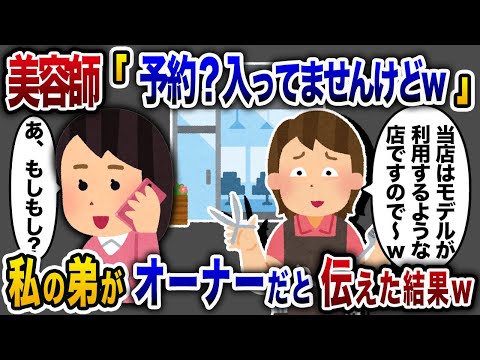 【2chスカッと人気動画まとめ】カリスマ美容師「うちはモデルも来るような店なので貴方の予約は入っていませんwww」→私の弟がこの店のオーナーだと伝えた結果www【作業用】【睡眠用】【総集編】