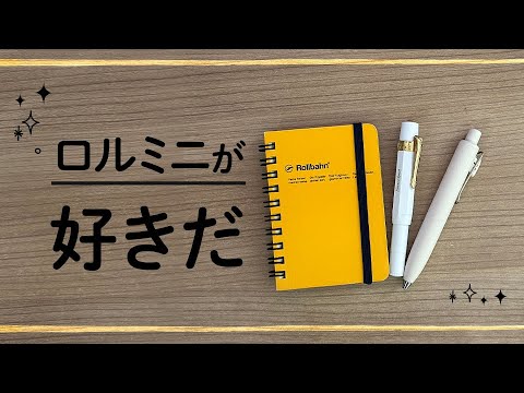 ロルバーンミニの使い方と魅力について語る