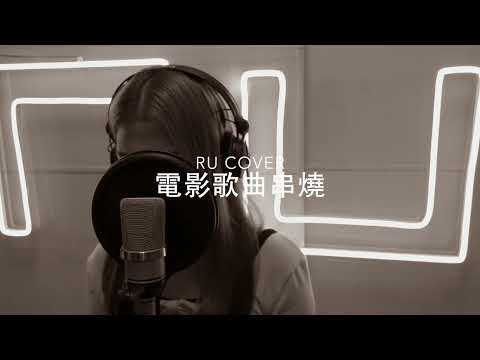 🎬電影歌曲串燒《六樓后座/ 兩個人的幸運/ 我的醉愛/ 忘了忘不了/ 下一站天后》(cover by RU)