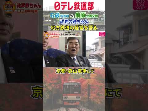 【鉄道旅】石破首相＆前原元国交相 鉄道の経営について語る〔日テレ鉄道部〕