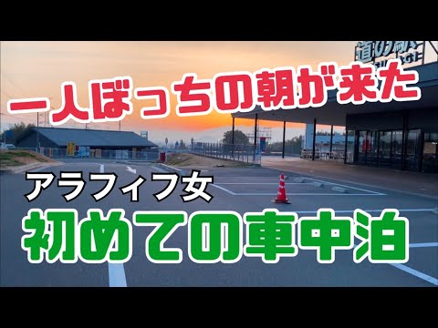 【車中泊】アラフィフ女／軽自動車で車中泊／ホットサンド【スペーシアギア】後編