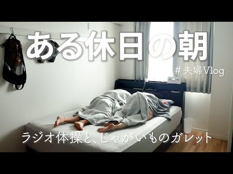 【夫婦Vlog】ある日の休日の朝｜ラジオ体操とじゃがいものガレット