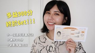 7天衝刺考到多益900分｜讀書方法分享｜考題時間分配｜新制多益2021