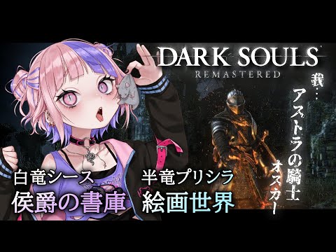 【 DARK SOULS REMASTERED 】おれがアストラの騎士オスカーだけど？強力な祝福を施された神聖な剣で竜の親子狩り【 新人Vtuber/桜巳マオ 】