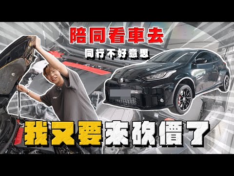 【中古車大揭秘】同行借過我又扛屠龍刀來了！幫觀眾圓夢豐田暴力鴨 GRyaris