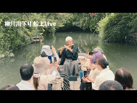 柳川川下り 船上Live 「船頭日和」/ 篠笛奏者 片野 聡