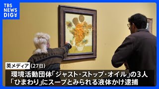 ゴッホ「ひまわり」また“スープ”かけられる　環境活動団体による被害｜TBS NEWS DIG