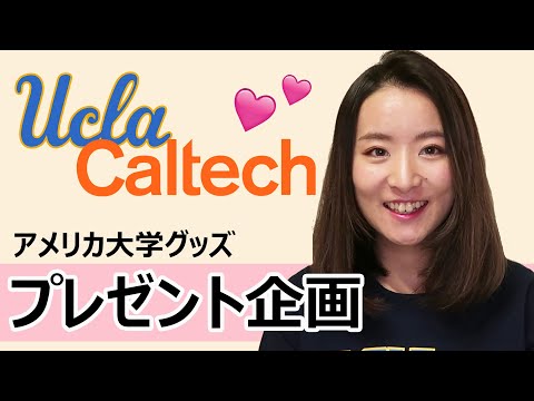 UCLA＆Caltechの大学グッズプレゼント！初Giveaway！【プレゼント企画 2/9〆】