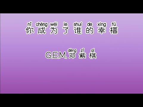 《你成为了谁的幸福》 G.E.M.邓紫棋 【高音质歌词版】 中文拼音