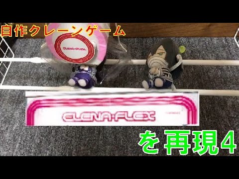 【自作クレーンゲーム】クレナフレックスを(4) ぬいぐるみ橋渡し設定