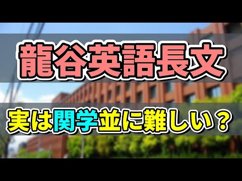 【入試問題分析】実は難しい龍谷英語長文の単語難易度を徹底調査！