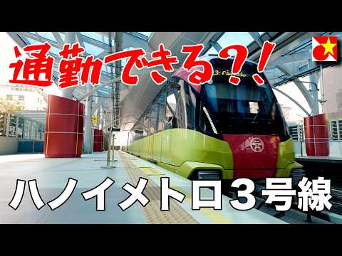 １４年経っても未完成！ハノイメトロ３号線で通勤できる？部分開通した３号線と沿線の町と市場をご紹介