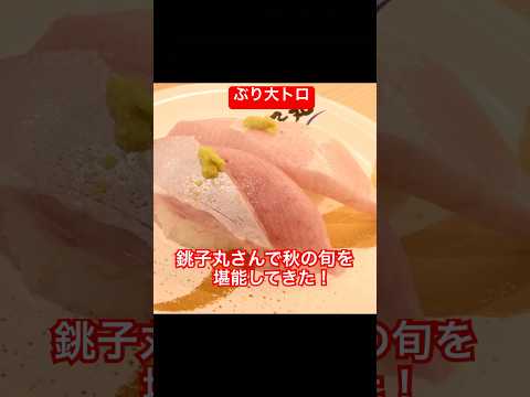 銚子丸の寿司・秋の旬