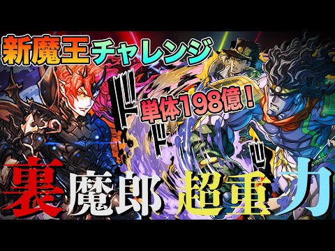 【新魔王チャレンジ】単体198億！ジョジョコラボの最強承太郎パで『新裏魔廊の支配者（超重力）』を完全攻略！