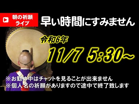 【朝の祈願ライブ】令和6年11月7日 5:30〜