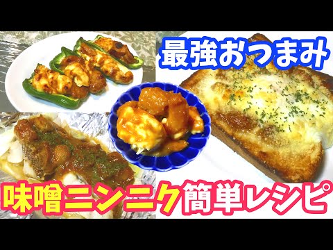 【最強おつまみ】味噌にんにくを美味しく食べる方法(簡単レシピ4品)にんにく料理vol.2