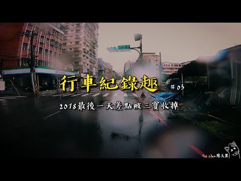 【大黑】行車紀錄趣#03 - 2018最後一天差點被三寶收掉