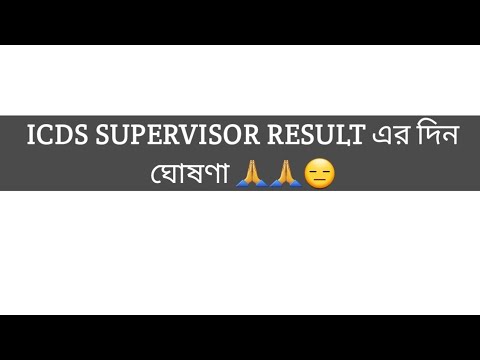 Finally💥💥ICDS SUPERVISOR রেজাল্ট প্রকাশের দিন ঘোষণা #wbpsc #icdssupervisor #pscwb