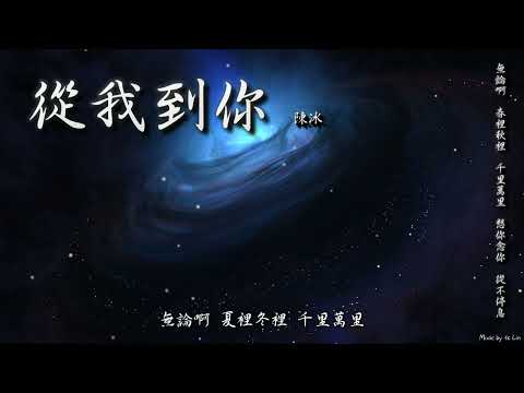 陳冰 - 從我到你「無論啊 春裡秋裡 千里萬里，想你念你 從不停息。」[ High Quality Lyrics ] Touching tk推薦