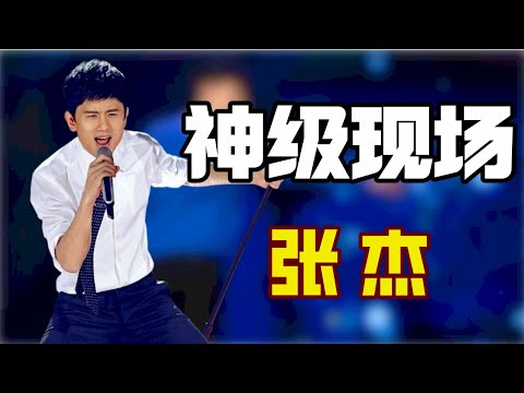 “神级现场”张杰：张杰到底多敬业，演唱会遇严重舞台事故，摔到骨裂坚持唱跳3小时