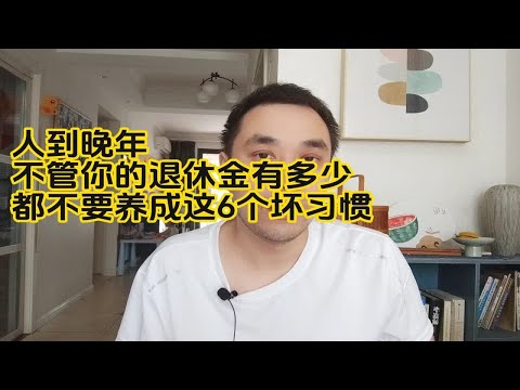 人到晚年，不管你的退休金有多少，都不要养成这6个坏习惯