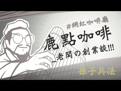 【桃園鹿點咖啡 品牌創業甘苦談】賣咖啡的淨利潤居然可以超過50%？？？年營收還超過500萬？？？｜老闆究竟是如何做到的？？？｜孫子兵法 2023