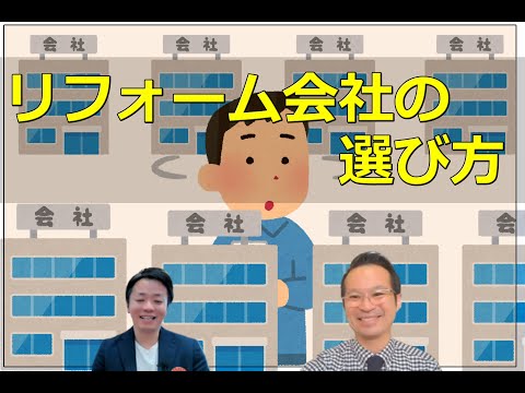 【リフォーム会社の選び方】口コミ・比較・評判どうやって選ぶ？