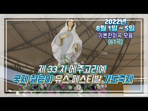 제 33 차 #메주고리예 국제 젊은이 유스 페스티발 기도축제 2022년 8월 1일 ~ 5일 기쁜찬미곡 모음