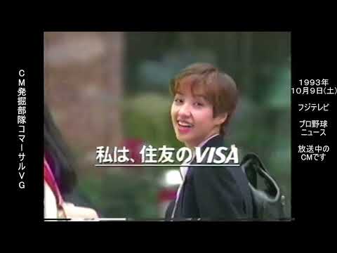 住友VISAカード　愛華みれ　懐かCM　1993年10月