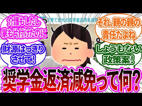 【ガルちゃん反応集】奨学金返済が減免？子育て世代だけって不公平！？貸与型奨学金の返済期間について【有益】