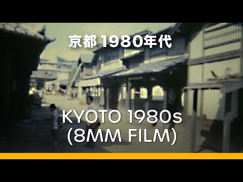 Kyoto in the early 1980s  |  京都１９８０年代