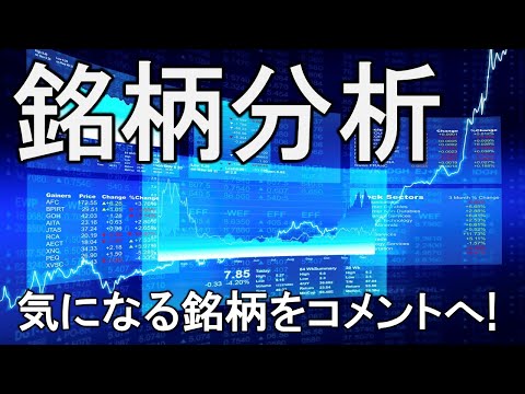 【LIVE】リクエスト銘柄分析！気になる銘柄をコメントへ！